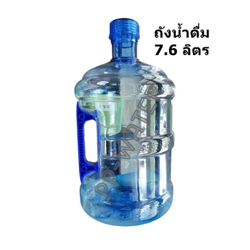ถังน้ำดื่ม ขนาด 7.6 ลิตร มือจับ แบบหนา