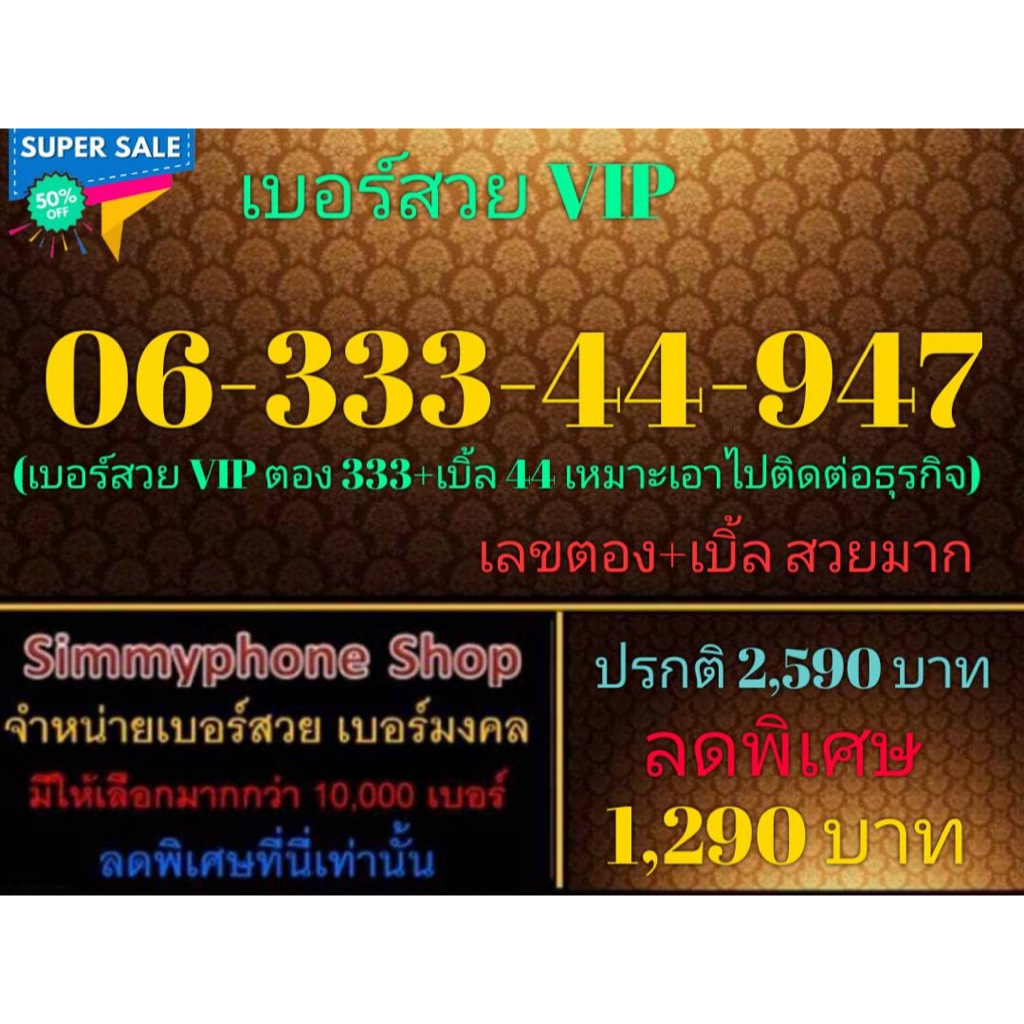 ขายเบอร์สวย VIP 06-333-44-947 (AIS เติมเงิน)(10/12/23-135)
