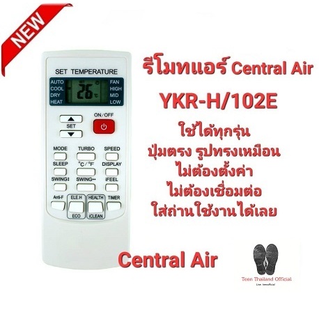 Central Air รีโมทแอร์ YKR-H/102E ปุ่มตรงรูปทรงเหมือน ใส่ถ่านใช้งานได้เลย สินค้าพร้อมจัดส่ง