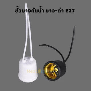 ขั้วแป้นเกลียว ขั้วแป้นหลอดไฟ ขั้วแป้น E27 ไฟเพดาน ขั้วยางกันน้ำ ยางเกลียวกันน้ำ E27 ขั้วเดี่ยว ขั้วหลอดไฟ ขั้วหลอดประดั