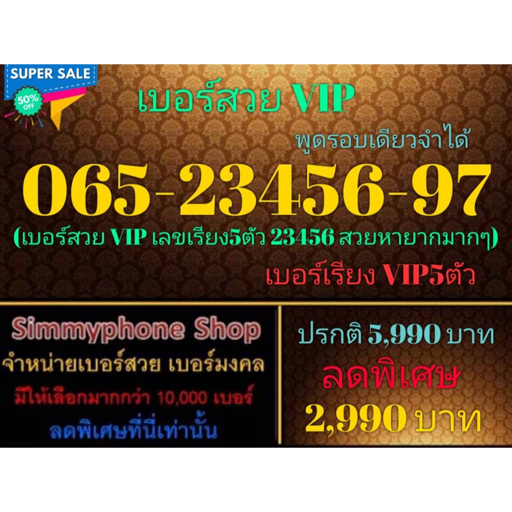 ขายเบอร์สวย VIP 065-23456-97 พูดรอบเดียวจำได้ (AIS เติมเงิน)(10/12/23-137)