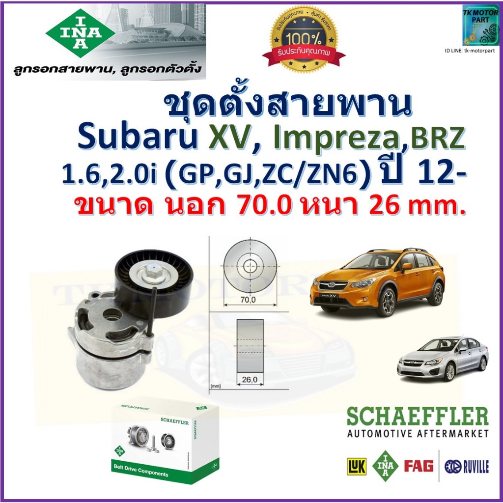 ลูกรอกสายพานหน้าเครื่อง ชุดตั้งสายพาน Subaru XV Impreza,BRZ GP,GJ,ZC,ZN6 1.6,2.0i ปี 12 ขึ้น, INA