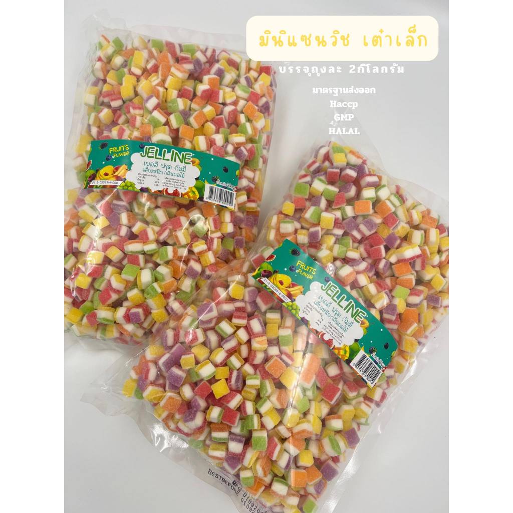 เยลลี่ขายส่งเป็นกิโล#ราคาโรงงานโดยตรง#ถุง2kg.แบบมินิแซนวิช#เต๋าเล็ก#คละรสชาติผลไม้รวม