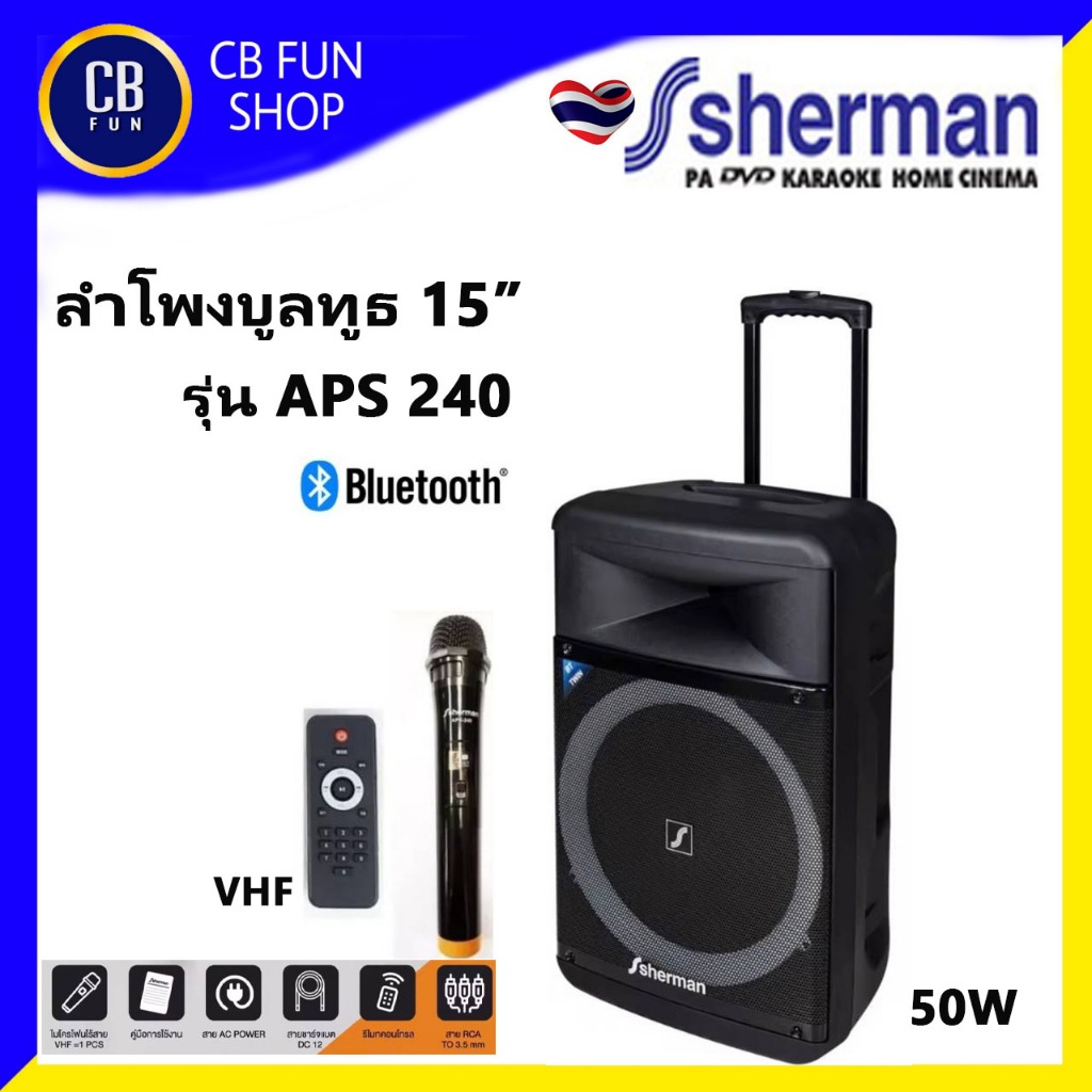 SHERMAN รุ่น APS-240 ลำโพงบูลทูธ มีขยาย 15 นิ้ว 50W rms ไมค์ 1 USB รีโมท สินค้าใหม่ ทุกชิ้น ของแท้ 1