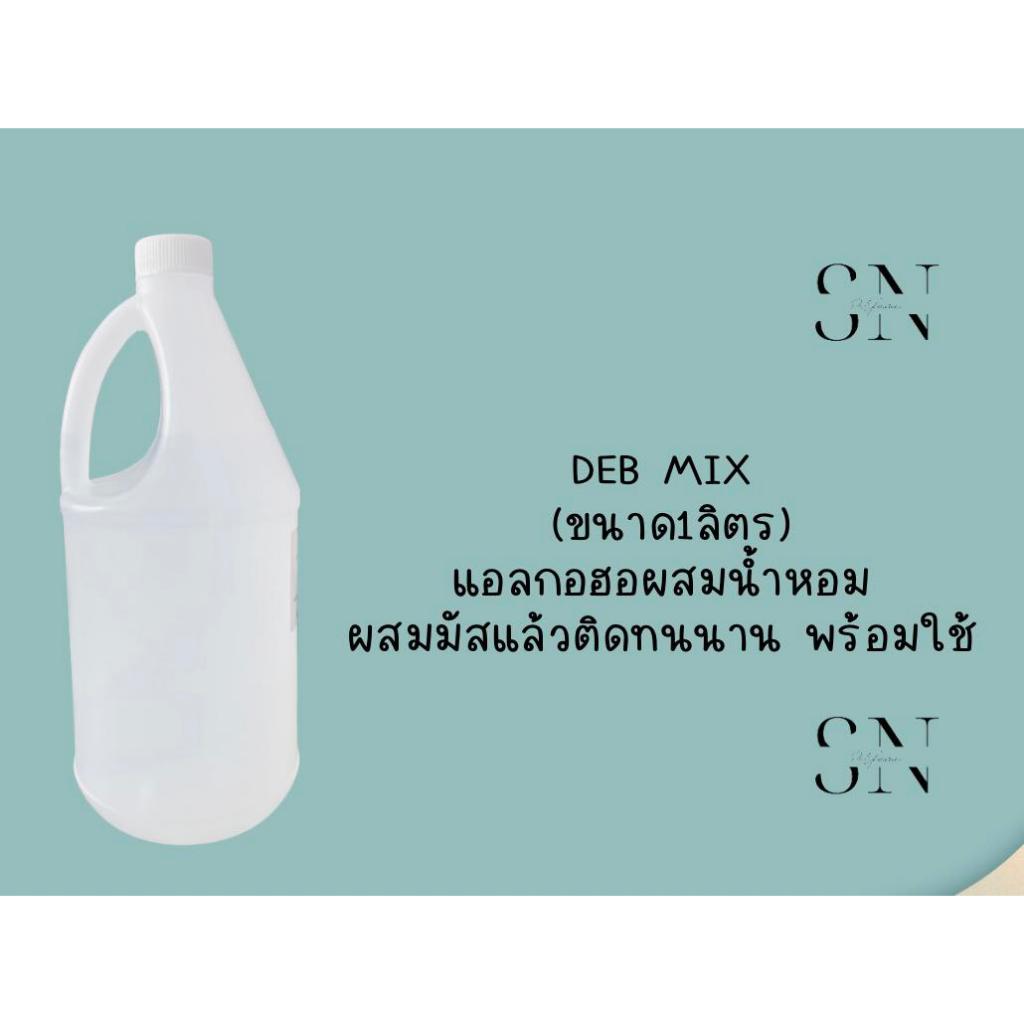 แอลกอฮอผสมมัส สำหรับผสมน้ำหอม1000ซีซี