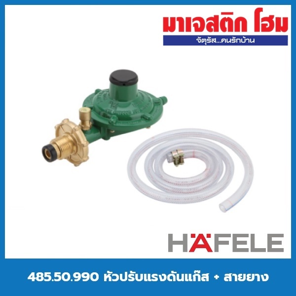 HAFELE 485.50.990 หัวปรับแรงดันแก๊ส + สายยาง