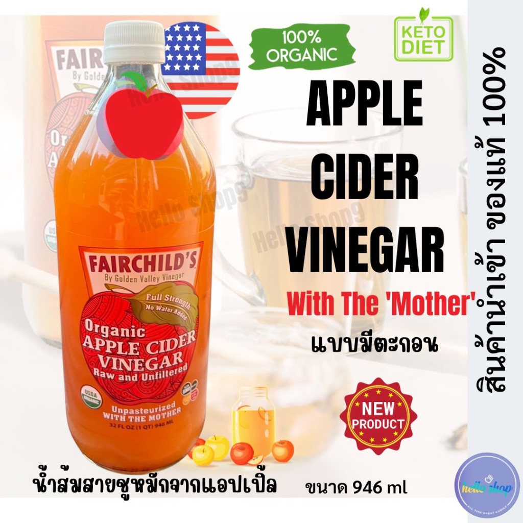 แอปเปิ้ลไซเดอร์ Bragg Apple Cider Vinegar ACV มีตะกอน แท้100% FAIRCHILD'S ORGANIC น้ำส้มสายชูหมัดจาก