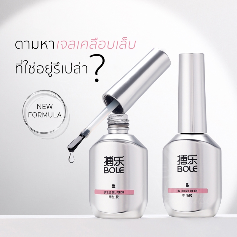 BOLE Top Base 15ml ท็อปเบสเคลือบเล็บอย่างดี แคร์เจล ขาวนม ชมพูธรรมชาติ เจลฟุ้ง Blooming Gel พร้อมส่ง