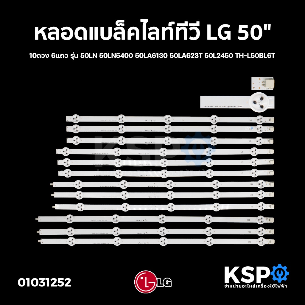 หลอดแบล็คไลท์ ทีวี LG แอลจี 50" 10ดวง 6แถว รุ่น 50LN 50LN5400 50LA6130 50LA623T 50L2450 TH-L50BL6T อ