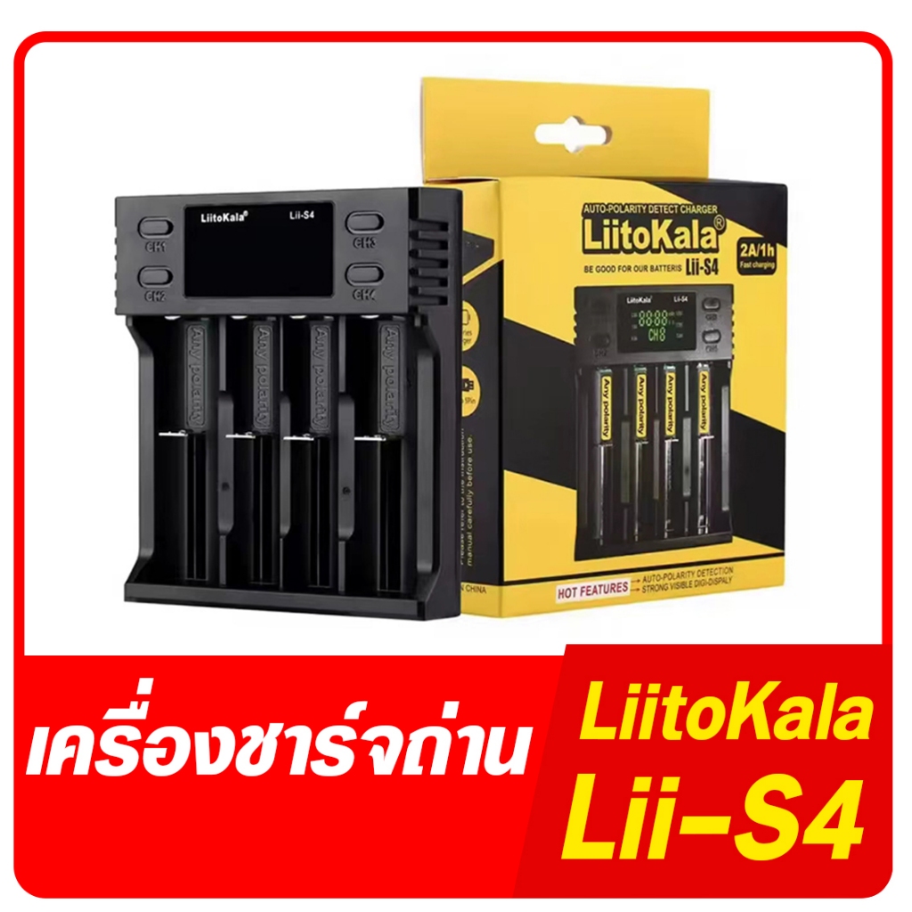 LiitoKala Lii-S4 เครื่องชาร์จถ่าน รางชาร์จ 1.2v 3.7v 4 ช่อง ชาร์จไว ตัดไฟเอง รองรับถ่าน AA / AAA