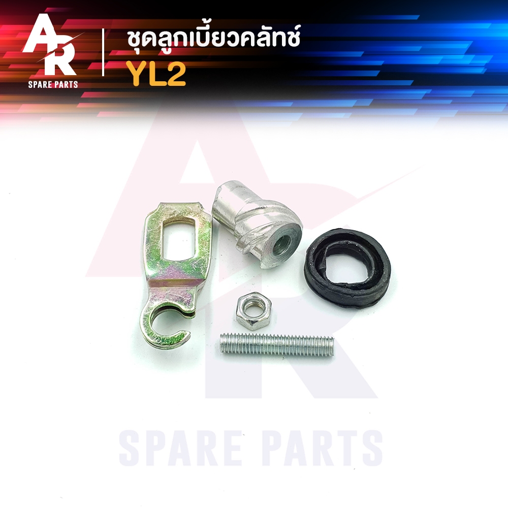 ลูกเบี้ยวคลัช YAMAHA - YL2 ลูกเบี้ยวคลัทช์ YL2