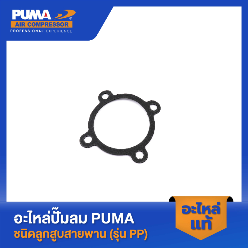PUMA ปะเก็นกลางรุ่นแผ่นลิ้น-สีดำ อะไหล่ปั๊มลม 3-5 HP รุ่น PP23,PP23P,PP35A,PP35