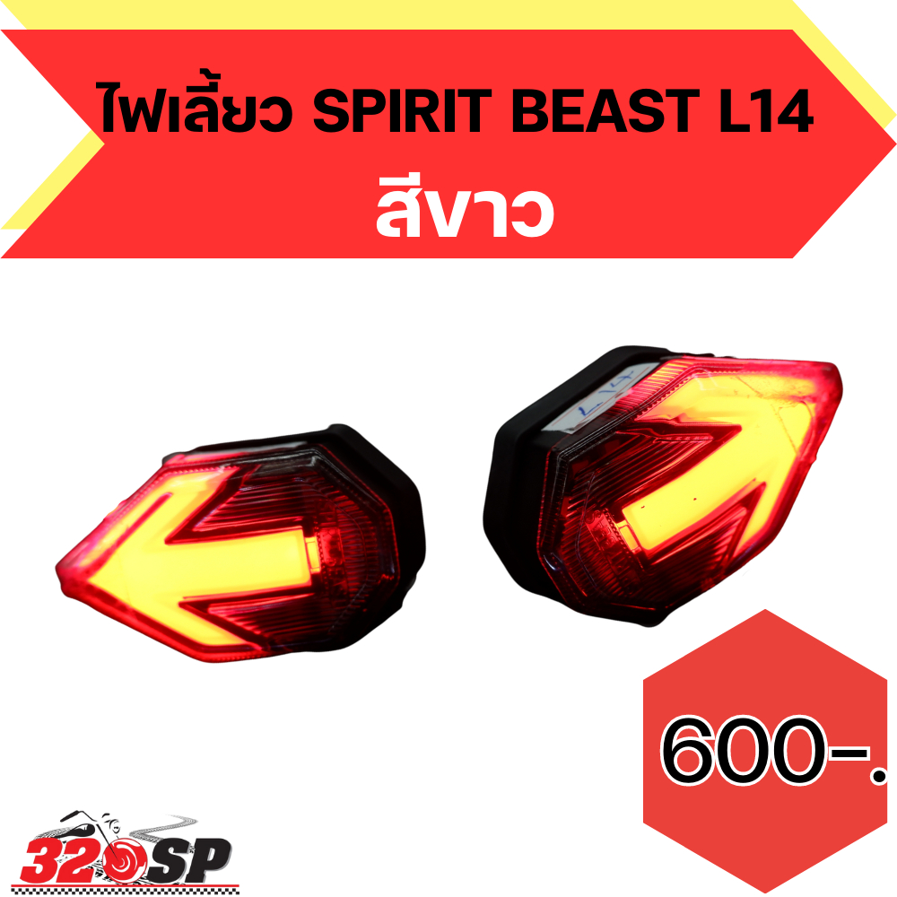 ไฟเลี้ยว SPIRIT BEAST L14