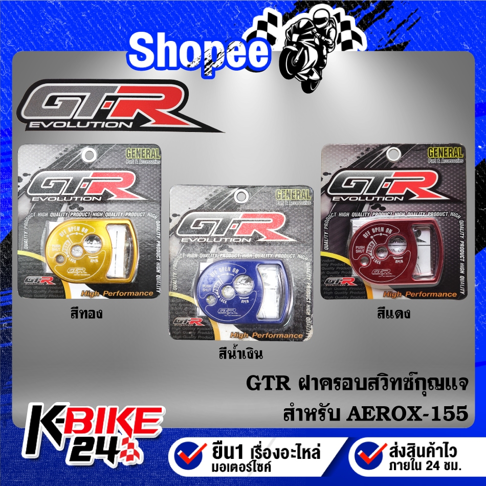 GTR ฝาครอบสวิทซ์กุญแจ ครอบกุญแจ*รุ่นกุญแจ* สำหรับ AEROX AEROX-155 งาน CNC แท้100%