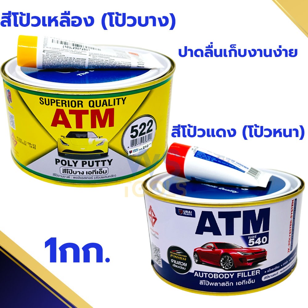 สีโป๊วรถยนต์ สีโป้วไม้ โป้วพลาสติก โป้วเหล็ก เอทีเอ็ม ATM ขนาด1กิโล โป๊แดง โป๊เหลือง โป้วหนา โป้วบาง สีโป๊ว