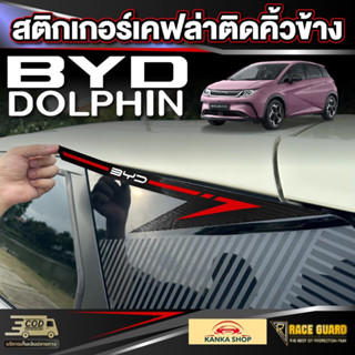 สติกเกอร์เคฟล่าสกรีนลายติดคิ้วข้างรถสำหรับ BYD Dolphin [บีวา…