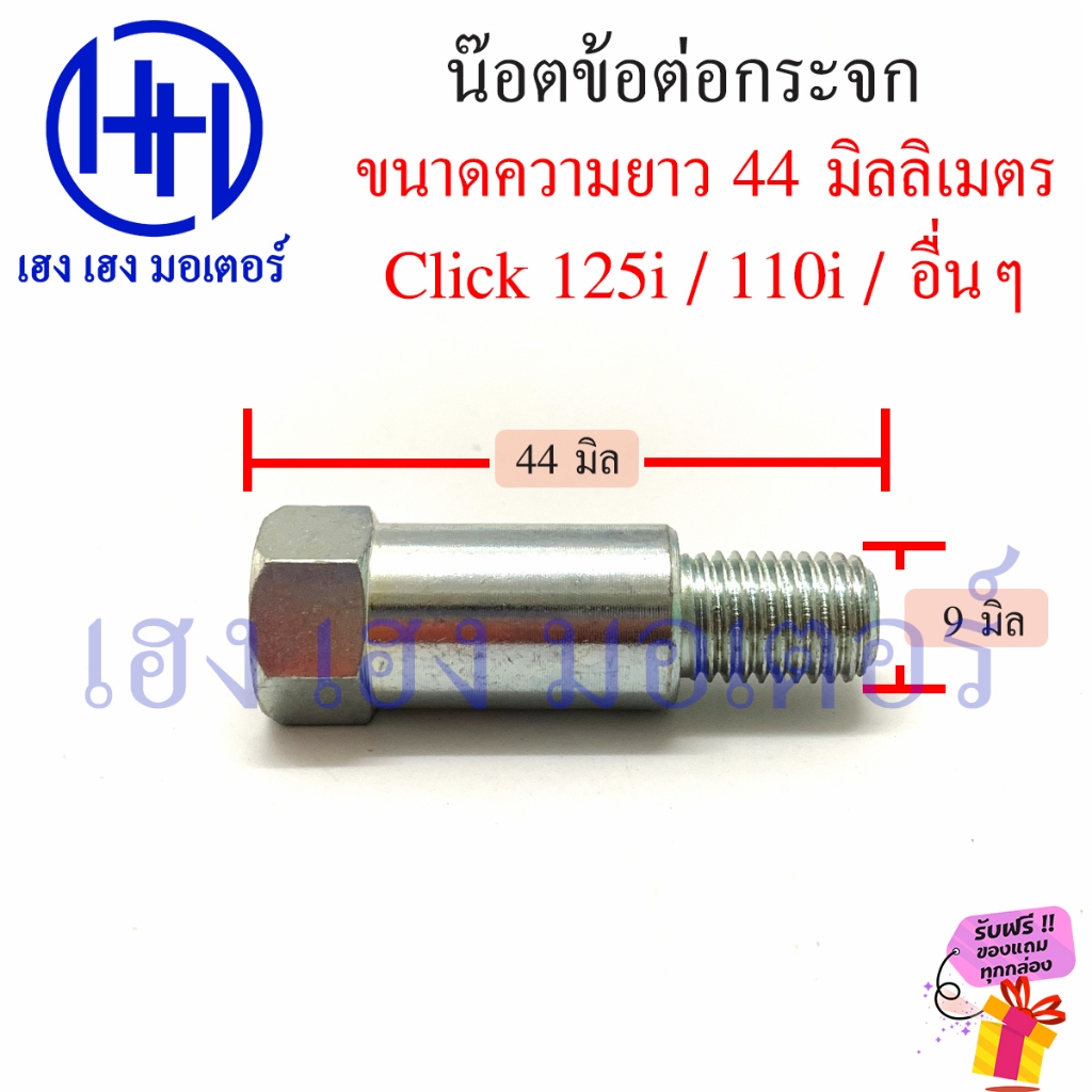 น็อตข้อต้อกระจก Honda 44 มิล น็อตต่อกระจก ข้อต่อกระจก โบ้ลท์ข้อต่อกระจกมองหลัง เกลียวหมุนขวา