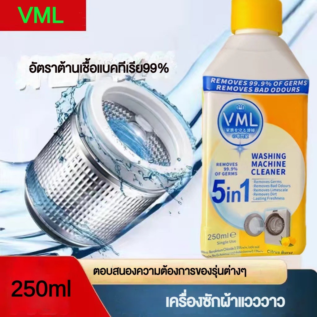 VMLน้ำยาล้างถังเครื่องซักผ้าแบบน้ำ  ฆ่าเชื้อ ทำความสะอาดถังเครื่องซักผ้าน้ำยาล้างเครื่องซักผ้า 250 ML.