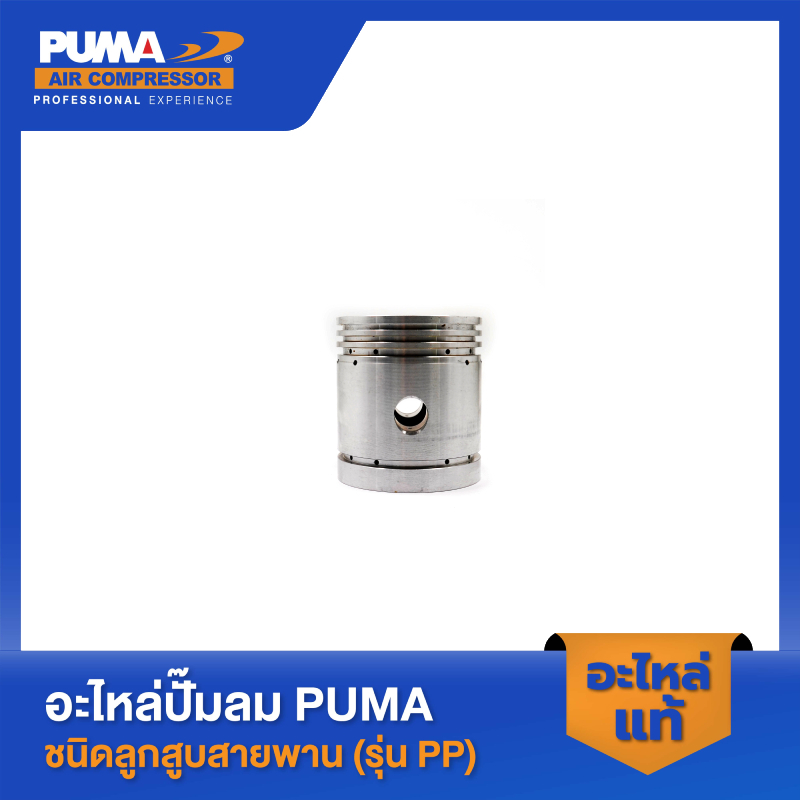 PUMA ลูกสูบ อะไหล่ปั๊มลม 3-5 HP รุ่น PP23,PP23P,PP35A,PP35 V2