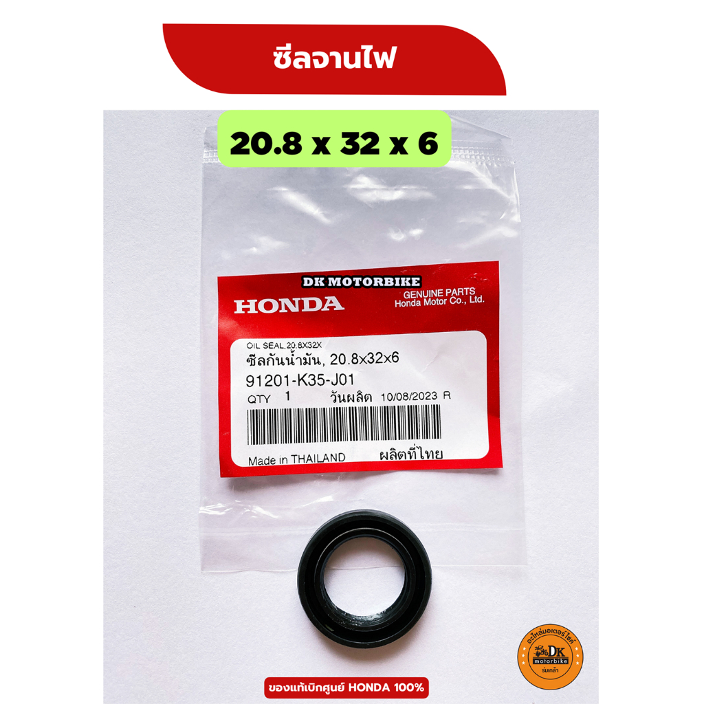 ซีลจานไฟ ของแท้เบิกศูนย์ HONDA PCX, CLICK125-i, CLICK150-i, CLICK160, PCX160, LEAD, ADV (91201-K35-J