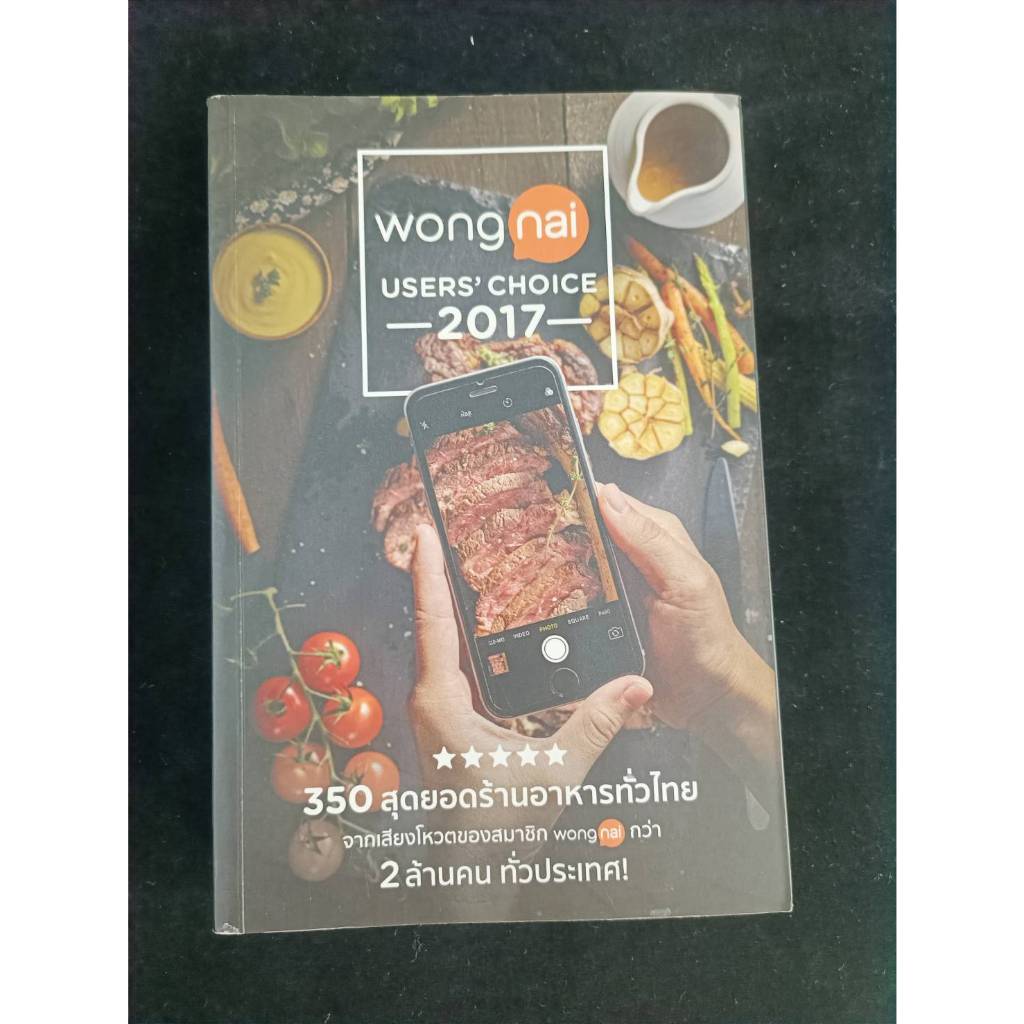 หนังสือมือ2 หนังสือ"Wongnai User's Choice 2017" สภาพดี