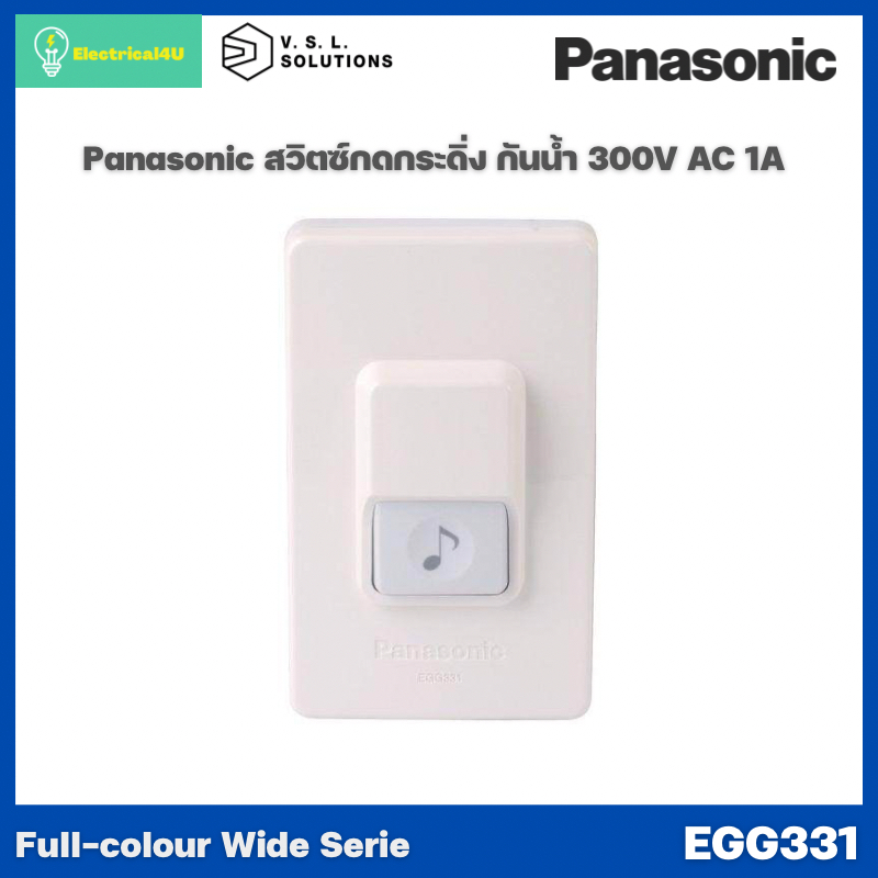 Panasonic EGG331 WIDE SERIES สวิตซ์กดกระดิ่งกันน้ำ 1A 300V AC