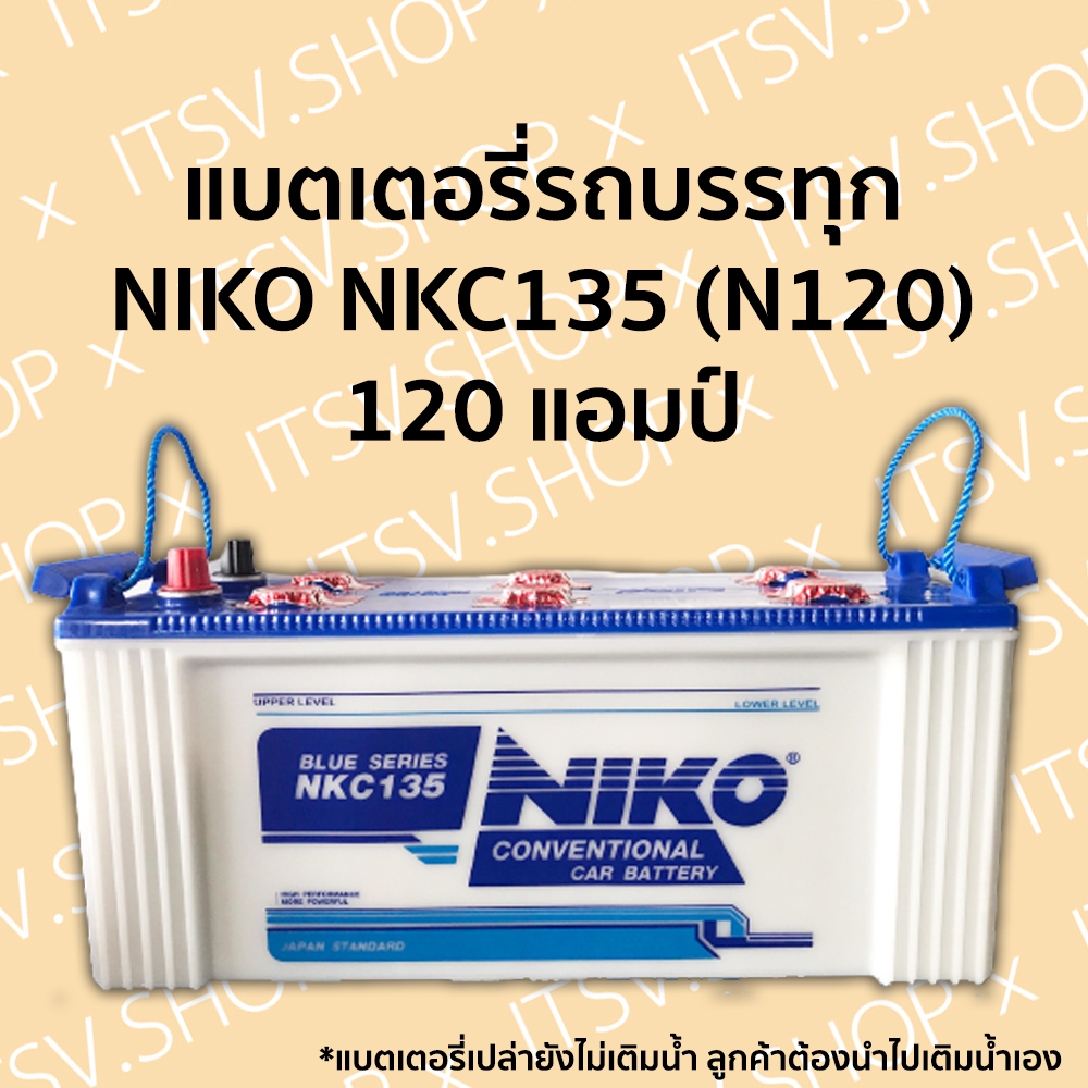 (พร้อมส่ง) แบตเตอรี่รถบรรทุก NIKO NKC135 (N120) 12V 120 แอมป์ (ลูกค้าต้องนำไปเติมน้ำกรดเอง)