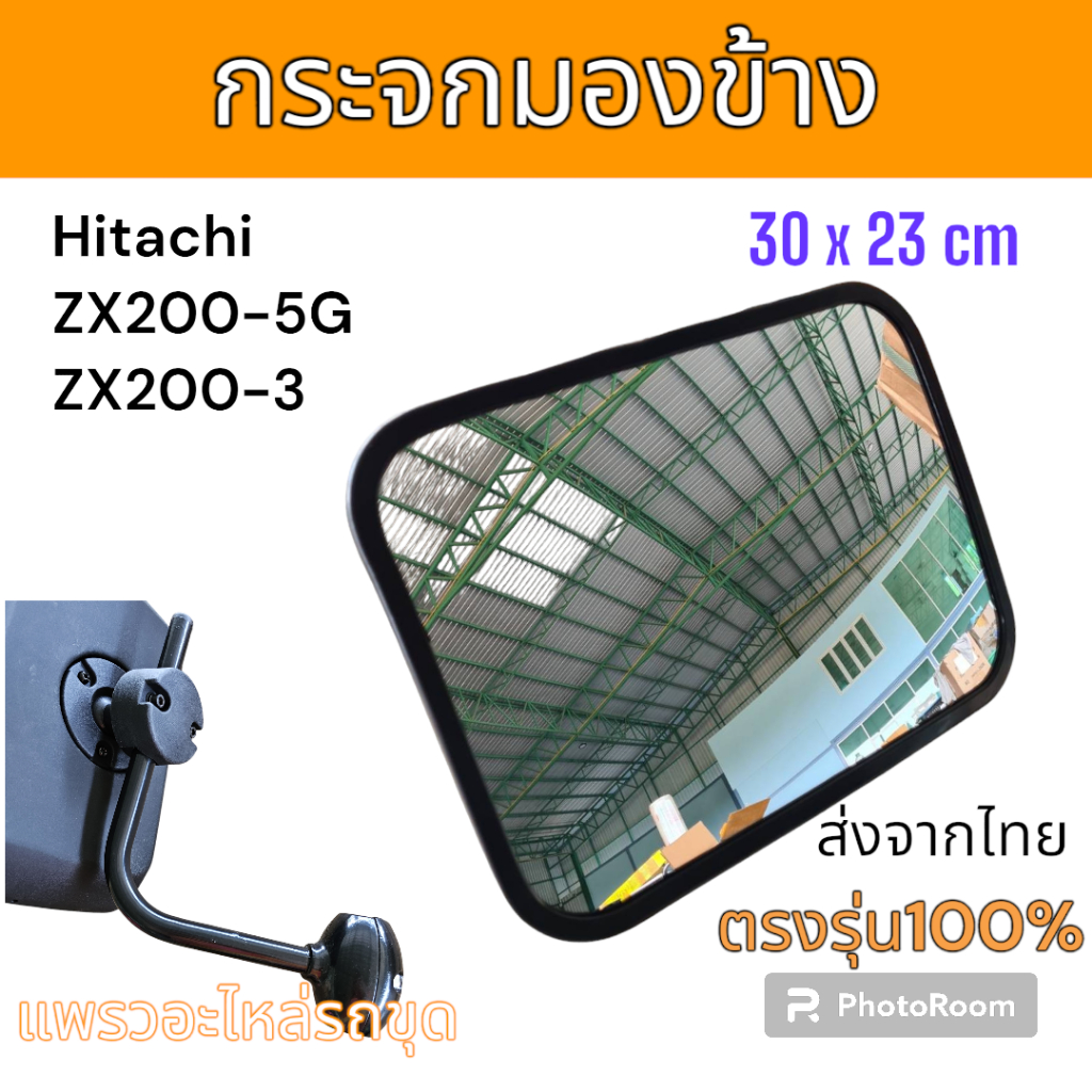 กระจก กระจกมองข้าง กระจกมองหลัง กระจกข้าง ตรงรุ่น ฮิตาชิ ZX200-3 ZX200-5G อะไหล่ รถขุด แม็คโคร แมคโคร รถตัก