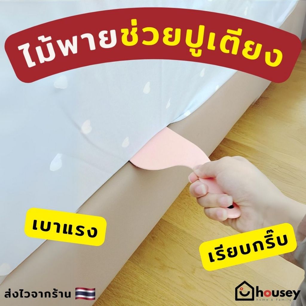 [ขายดีตรงปกสุดๆ 👍 ส่งไวจากนนท์] housey | ไม้ช่วยปูเตียง เรียบกริ๊บ เบาแรง Bed Sheet Tucker