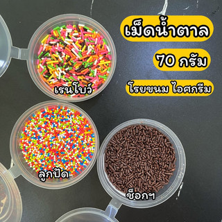 เม็ดน้ำตาล ตกแต่งขนม เรนโบว์ ช็อคโกไรซ์ แบ่งขาย 70 กรัม ตรา ช้าง ตรา ดอกบัว