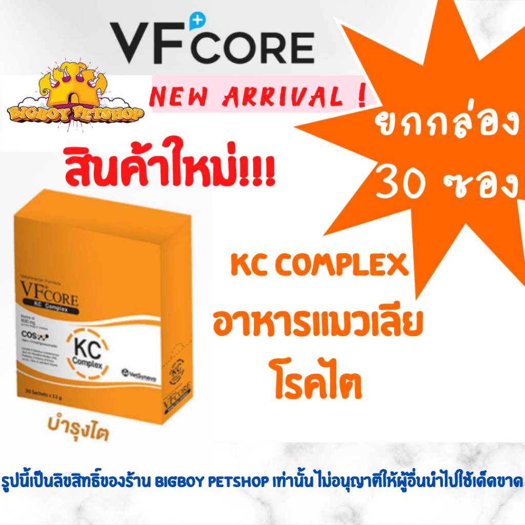 ยกกล่อง ถูกที่สุด!🔥 Vfcore kc อาหารเสริมโรคไต แมวเลียโรคไต 30 ซอง Vf+core kc complex