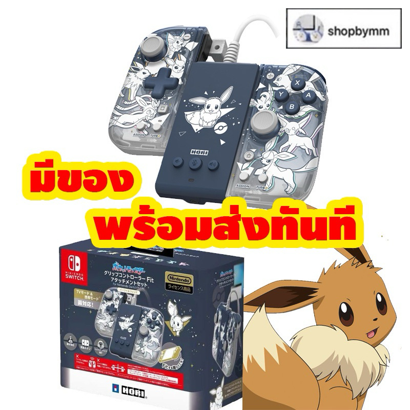 พร้อมส่งทันที ของแท้ หิ้วมาเองจากญี่ปุ่น HORI SPLIT PAD FIT & ACCESSORY POKEMON EEVEE SERIES!!