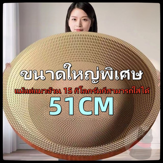 รุ่นใหญ่พิเศษ เส้นผ่านศูนย์กลาง 51CM ที่ลับเล็บแมว รูปอ่าง ที่ฝนเล็บแมว ของเล่นแมว เป็นที่นอนแมวไปในตัว