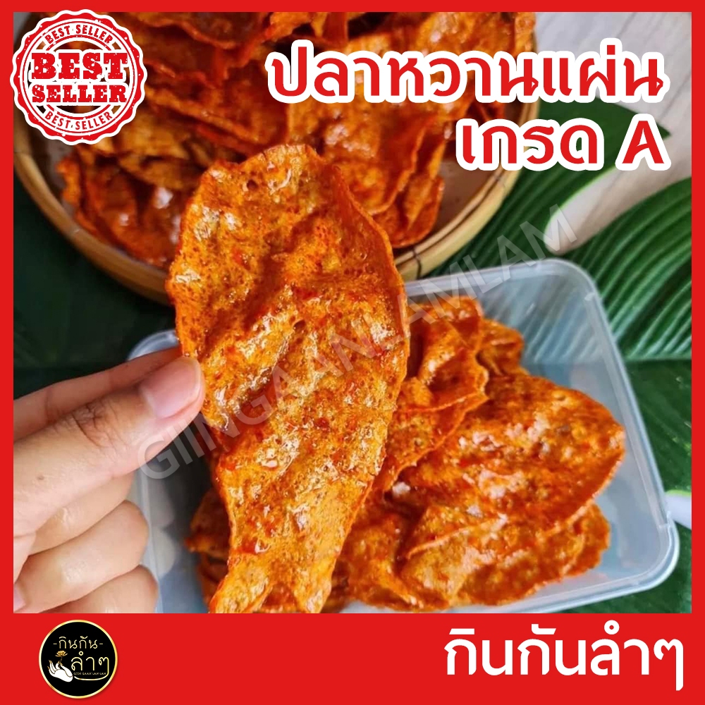 ใหม่ ปลาหวาน ปลาหวานตัว ปลาหวานแผ่น หวานตัวปลา ขนมตัวปลา เกรด A อร่อย 5 ดาว
