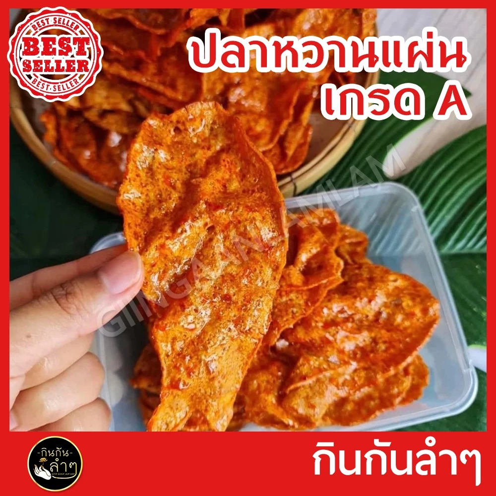 ใหม่ ปลาหวาน ปลาหวานตัว ปลาหวานแผ่น หวานตัวปลา ขนมตัวปลา เกรด A อร่อย 5 ดาว