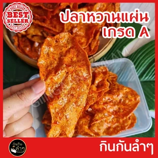 ใหม่ ปลาหวาน ปลาหวานตัว ปลาหวานแผ่น หวานตัวปลา ขนมตัวปลา เกรด A อร่อย 5 ดาว