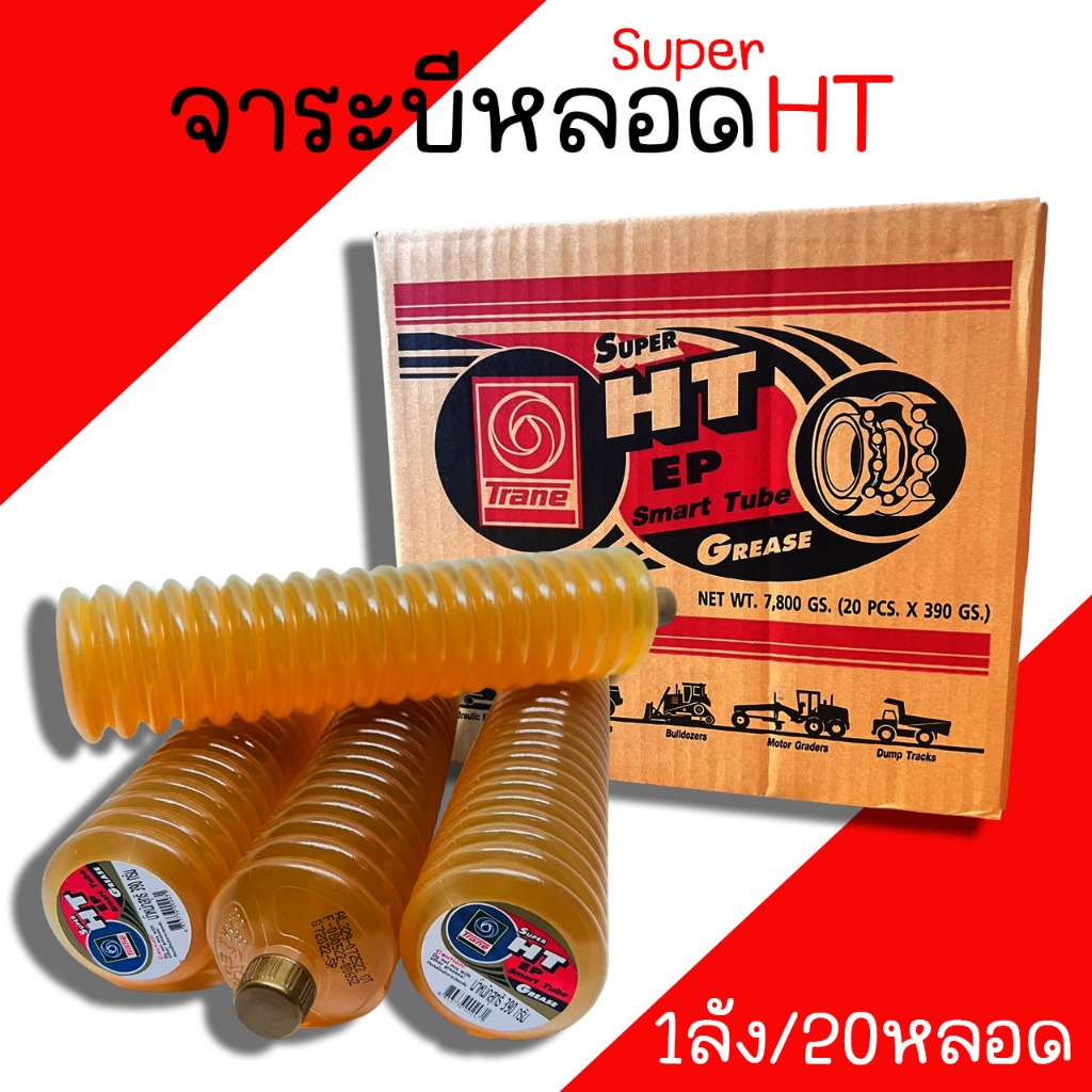 จารบีหลอด TRANE (1ลัง/20หลอด) ปริมาณ 390กรัม เทรน SUPER HT EP เนื้อจารบี จารบี HT จารบี จาระบีหลอด จาระบี SMART TUBE