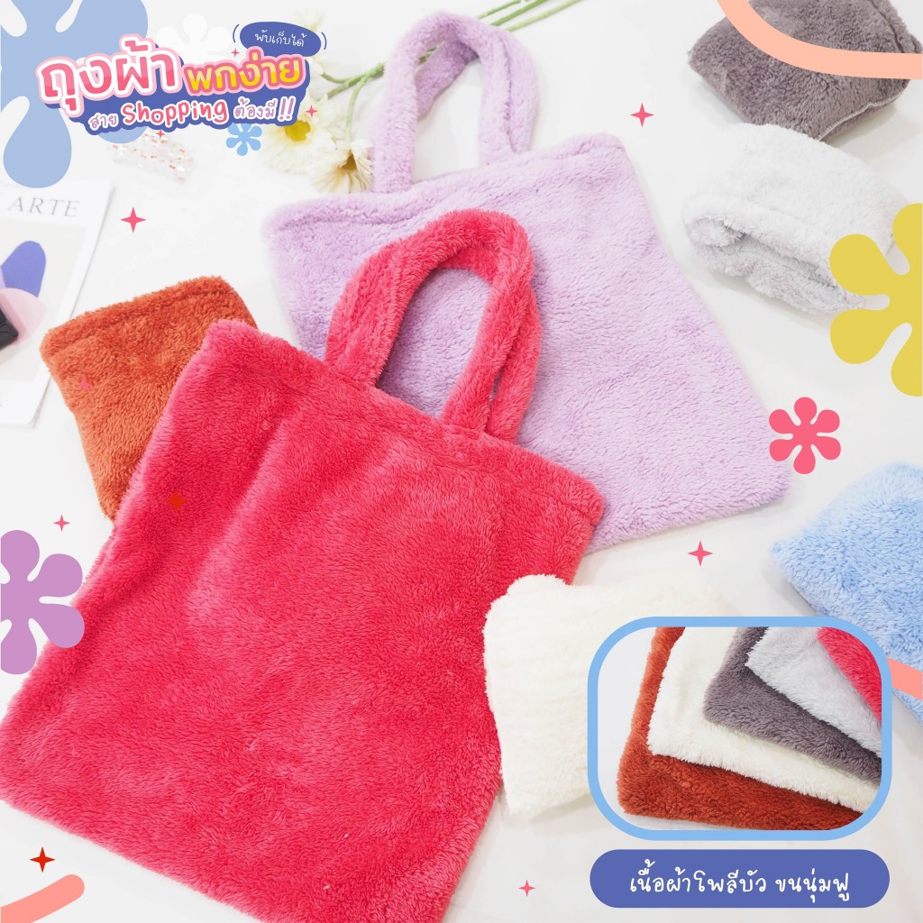 กระเป๋าผ้าขนนุ่ม Fluffy สุดฮิตในแอพดัง ถุงผ้า Polyboa มีหลายสี น่ารักมาก