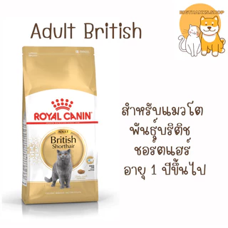 Royal canin Adult british 2 kg. อาหารเม็ด exp 07/27 สำหรับแมวโตพันธุ์บริติช ชอร์ตแฮร์ อายุ 1 ปีขึ้นไป