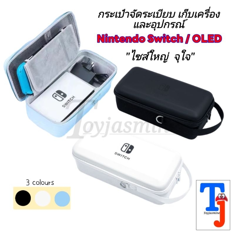 ใหม่ พร้อมส่ง!! กระเป๋าNintendo Switch / OLED ไซสใหญ่ XL เก็บอุปกรณ์ครบ จบในใบเดียว