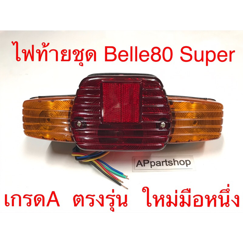 ไฟท้าย ชุด Belle Super Belle80 Super พร้อมขั้วไฟและหลอดไฟ ตรงรุ่น เกรดA ใหม่มือหนึ่ง ไฟท้าย เบลซุปเปอร์
