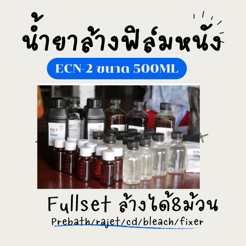 น้ำยาล้างฟิล์มหนัง​ Ecn-2​ขนาด500มล