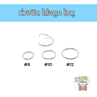ห่วงเงินแท้ แบบบิด ไม่มีพลอย ใส่จมูกและใบหู (ราคาต่อชิ้น)