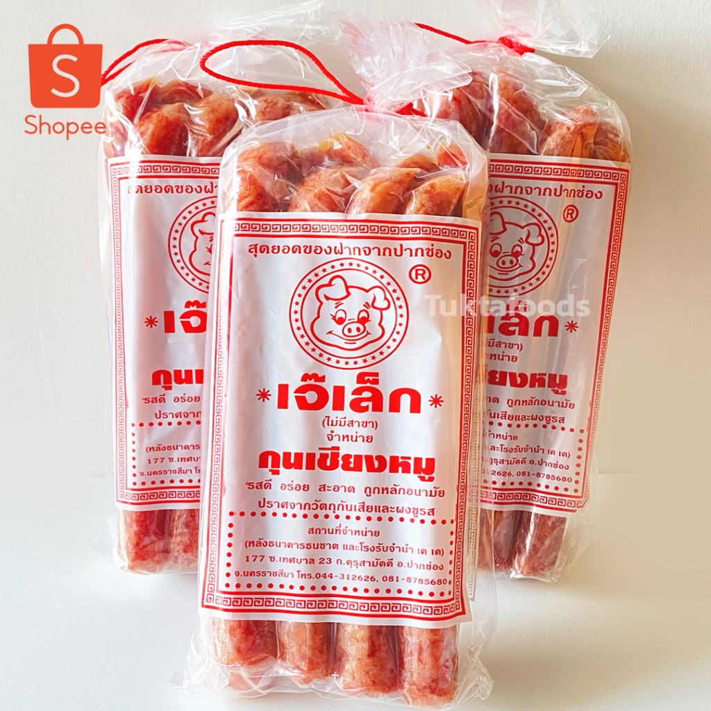 กุนเชียงหมู เจ๊เล็ก สูตรโคราชแท้ 970 กรัม (ล็อตใหม่)