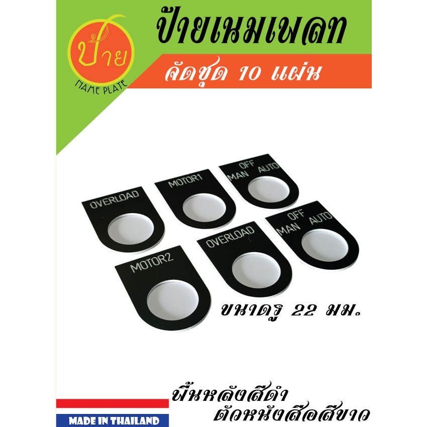 ป้ายเนมเพลทติดหน้าตู้คอนโทรล รูขนาด 22 mm. ตัวหนังสือสีขาว พื้นหลังสีดำ ผลิตคำตามต้องการ จัดชุด10แผ่น