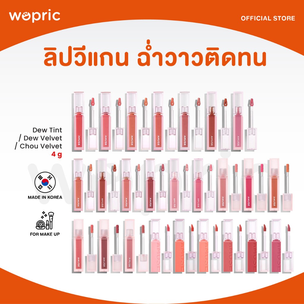 แท้💯พร้อมส่ง Amuse Dew Tint / Velvet / Chou Velvet มี 25  สี ลิปทินท์ฉ่ำติดทน ลิปเวลเวทเนียนนุ่ม สบายปาก สูตรวีแกน