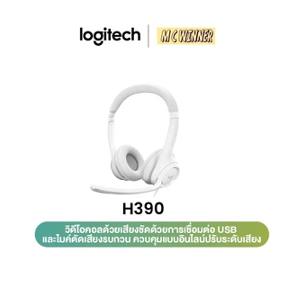 HEADSET (หูฟัง) LOGITECH H390 USB HEADSET (มี 3 สี) ประกัน 2 ปี *ของแท้ ประกันศูนย์*