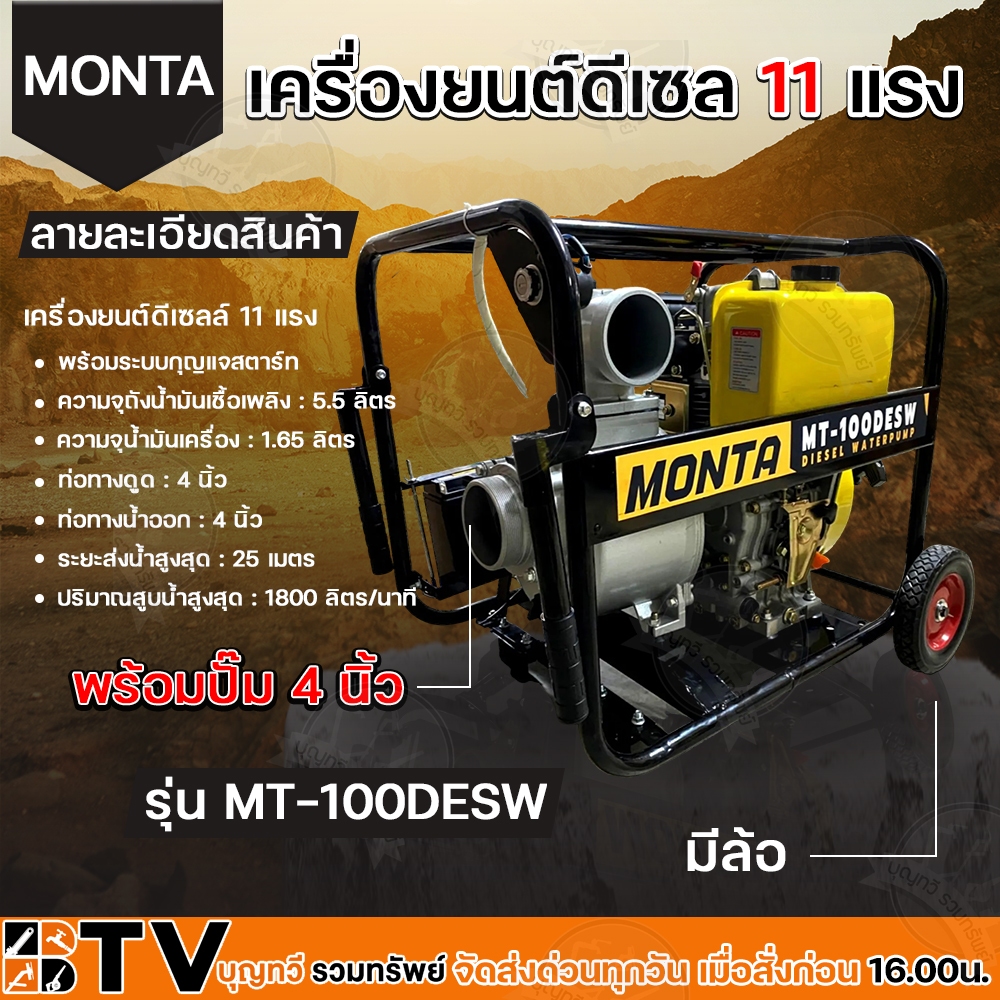 MONTA เครื่องสูบน้ำดีเซล 11HP 406cc 4จังหวะ รุ่น MT100DESW (มีล้อ) ท่อทางดูด 4 นิ้ว ท่อทางน้ำออก 4 น