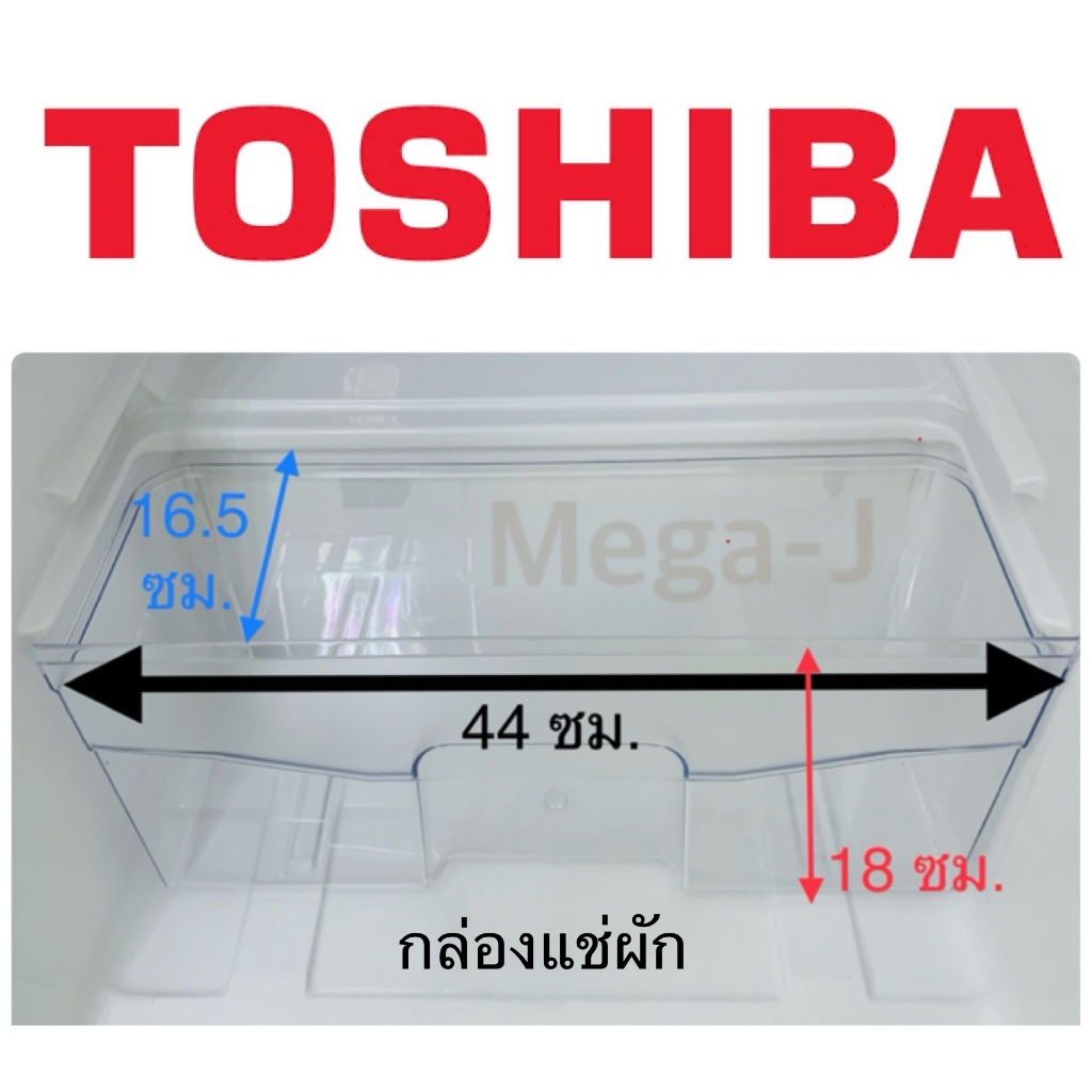 โตชิบา Toshiba กล่องผัก รุ่นGR-B145,B174,B183 อะไหล่ตู้เย็น กล่องใส่ผัก กล่องแช่ผัก ตู้เย็นโตชิบา ช่องผัก ช่องแช่ผัก ถูก