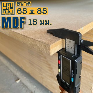 ไม้อัด MDF หนา  15 มม. ขนาด 65x85 ซม.